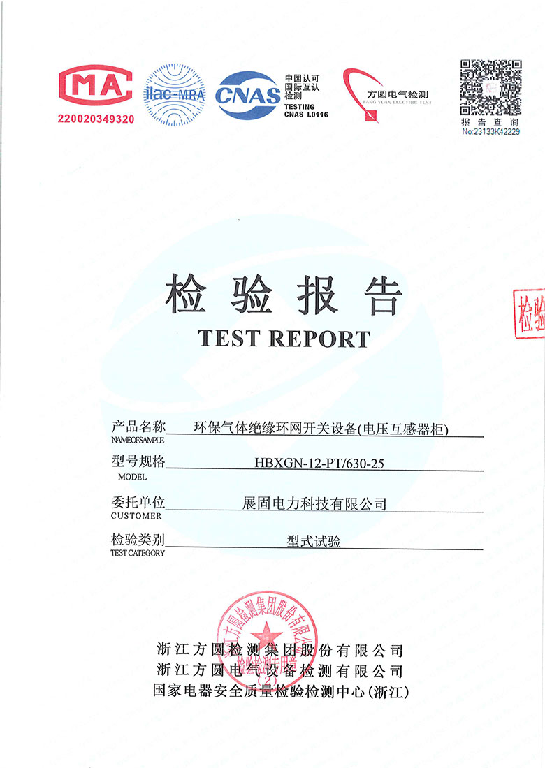 環(huán)保氣體絕緣環(huán)網(wǎng)開關(guān)設(shè)備檢驗(yàn)報(bào)告