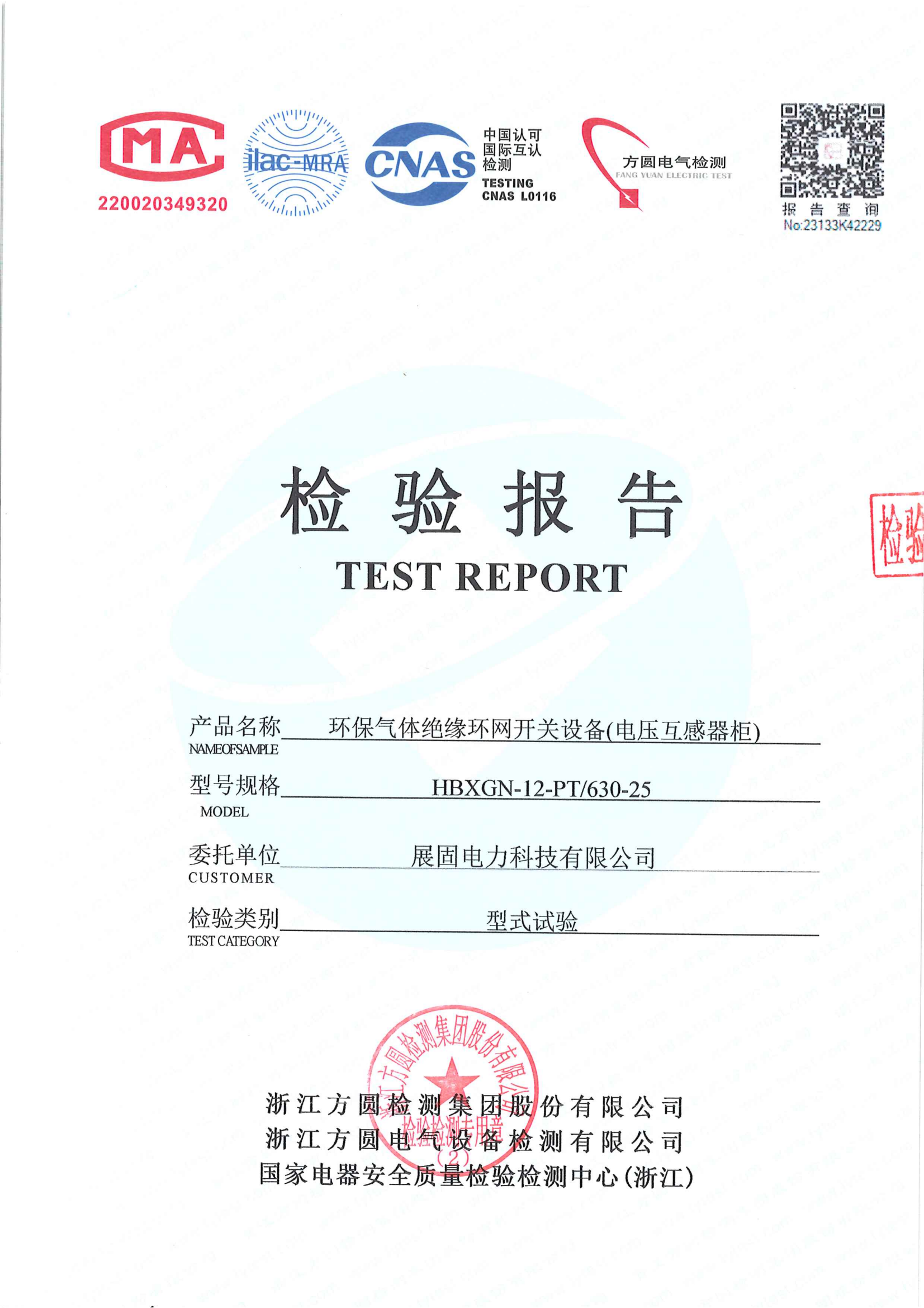 環(huán)保氣體絕緣環(huán)網(wǎng)開關(guān)設(shè)備（電壓互感器柜）HBXGN-12-PT-630-25檢測(cè)報(bào)告